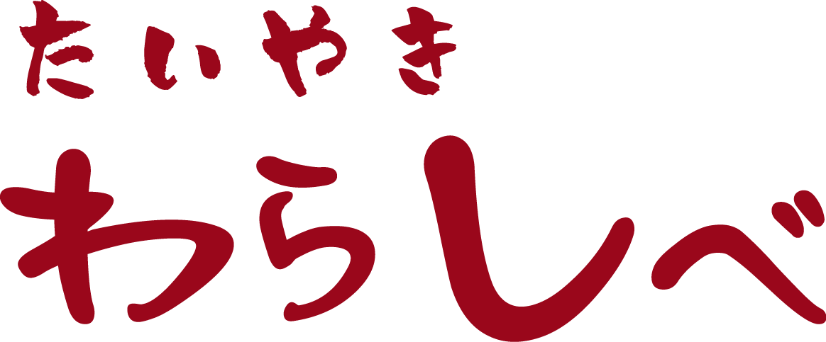 たいやき わらしべ